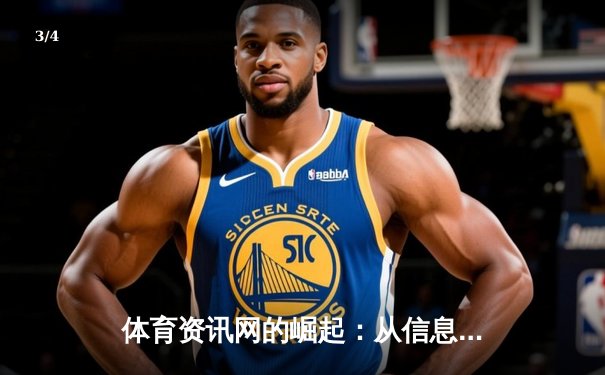 体育资讯网的崛起：从信息聚合到深度生态构建的行业变革 - 3