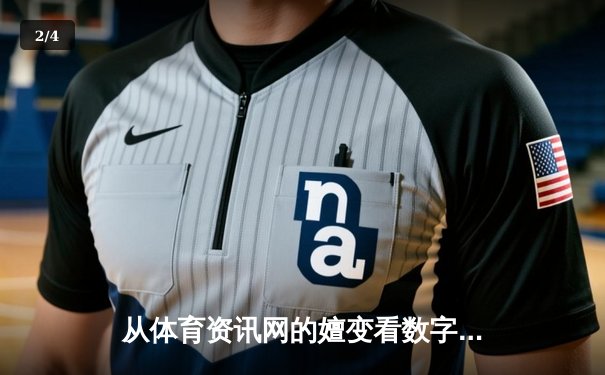 从体育资讯网的嬗变看数字时代体育传播的机遇与挑战 - 2