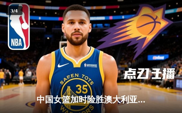 中国女篮加时险胜澳大利亚 韩旭23+15主宰内线 - 3