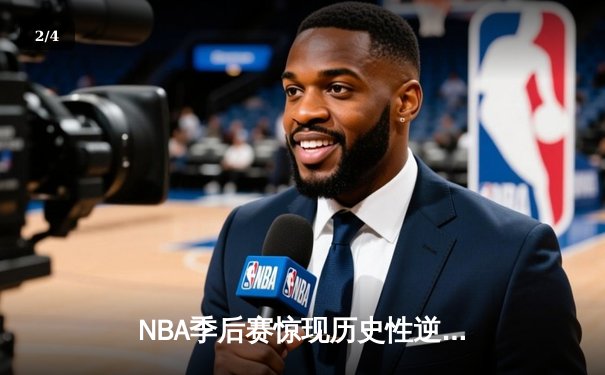NBA季后赛惊现历史性逆转！独行侠加时绝杀勇士，东契奇狂砍44分创纪录 - 2