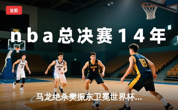 马龙绝杀樊振东卫冕世界杯 第七次夺冠刷新历史纪录