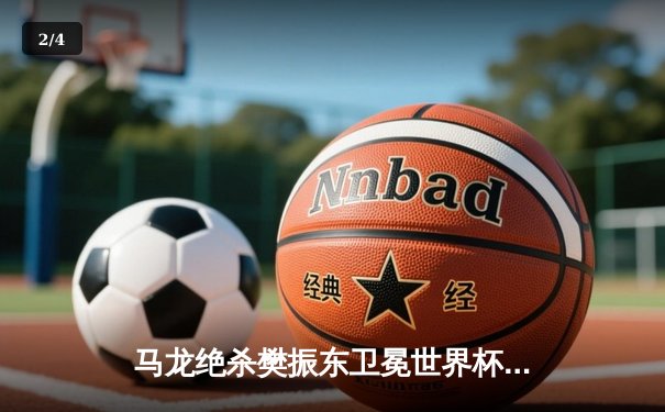 马龙绝杀樊振东卫冕世界杯 第七次夺冠刷新历史纪录 - 2