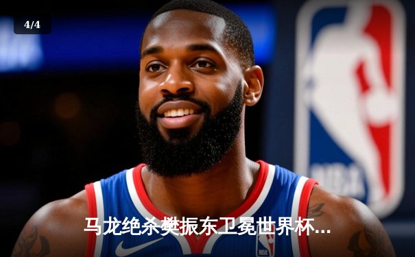 马龙绝杀樊振东卫冕世界杯 第七次夺冠刷新历史纪录 - 4