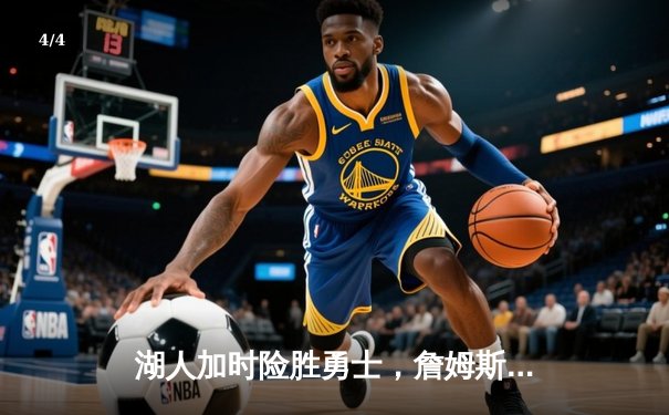 湖人加时险胜勇士，詹姆斯三双戴维斯关键封盖锁定胜局 - 4