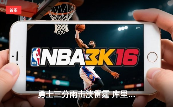 勇士三分雨击溃雷霆 库里狂飙45分创赛季新高