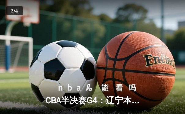 CBA半决赛G4：辽宁本钢加时险胜浙江广厦 郭艾伦狂砍38分率队挺进总决赛 - 2