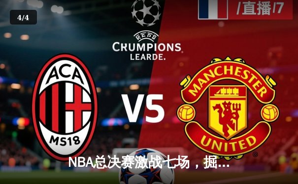 NBA总决赛激战七场，掘金险胜凯尔特人夺得队史首冠 - 4