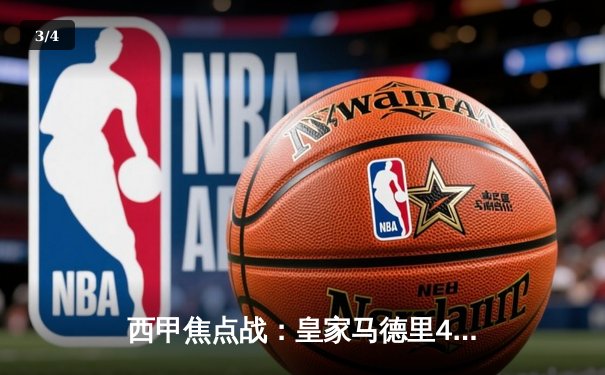 西甲焦点战：皇家马德里4-2逆转巴塞罗那，本泽马帽子戏法登顶射手榜 - 3