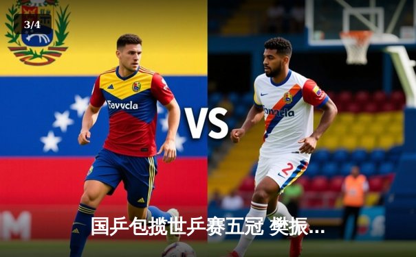 国乒包揽世乒赛五冠 樊振东马龙男单巅峰对决创经典 - 3