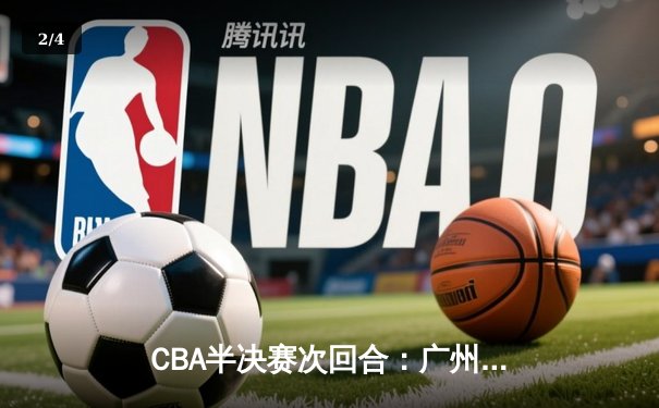 CBA半决赛次回合：广州龙狮主场加时逆转浙江东阳光 胡金秋空砍36+14 - 2