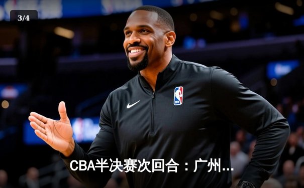 CBA半决赛次回合：广州龙狮主场加时逆转浙江东阳光 胡金秋空砍36+14 - 3