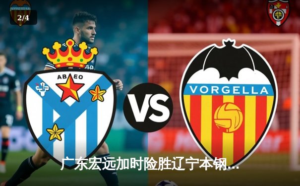 广东宏远加时险胜辽宁本钢 CBA总决赛上演史诗级对决 - 2