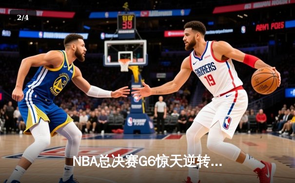 NBA总决赛G6惊天逆转！独行侠绝境爆发终结绿军夺冠梦 - 2