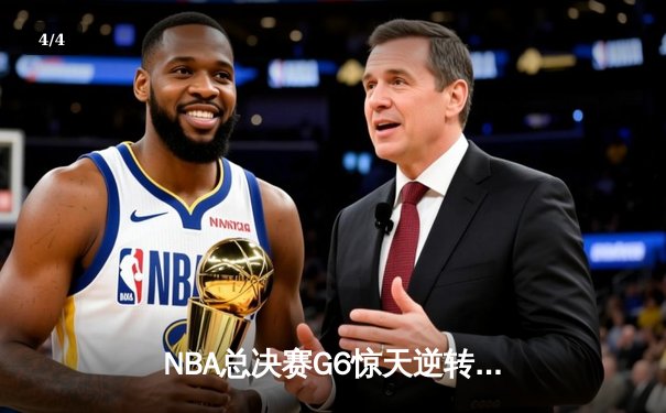 NBA总决赛G6惊天逆转！独行侠绝境爆发终结绿军夺冠梦 - 4