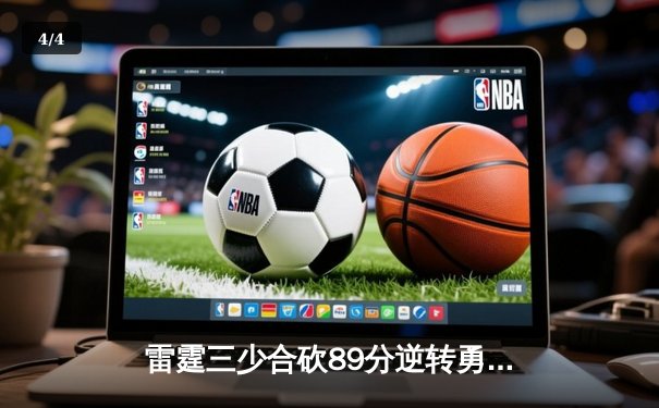 雷霆三少合砍89分逆转勇士，亚历山大关键三分锁定胜局 - 4