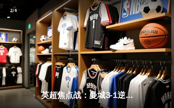 英超焦点战：曼城3-1逆转曼联 哈兰德双响创历史纪录 - 2