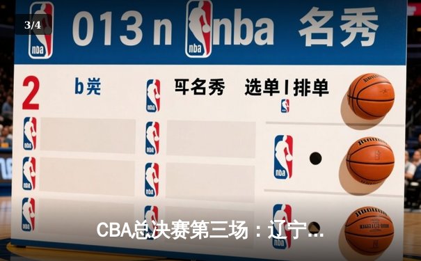 CBA总决赛第三场：辽宁本钢主场加时险胜浙江广厦 系列赛2-1领先 - 3