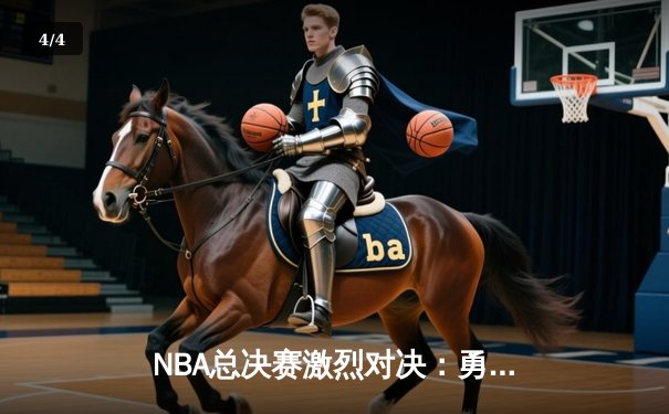 NBA总决赛激烈对决：勇士逆转凯尔特人夺赛点，库里狂砍43分创纪录 - 4