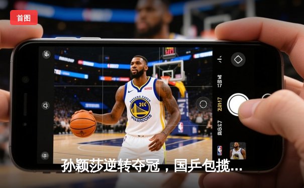 孙颖莎逆转夺冠，国乒包揽澳门公开赛女单四强