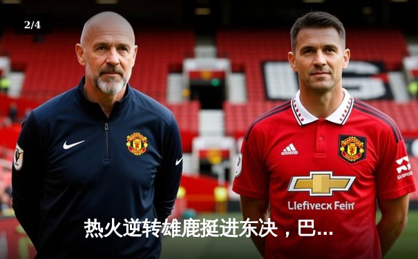 热火逆转雄鹿挺进东决，巴特勒狂砍56分创生涯新高 - 2