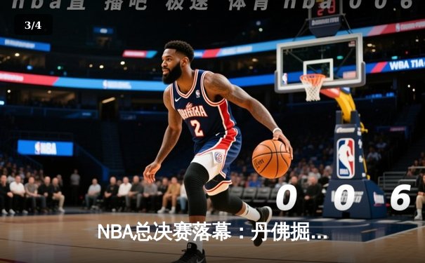 NBA总决赛落幕：丹佛掘金队4-1击败迈阿密热火，约基奇独揽FMVP - 3