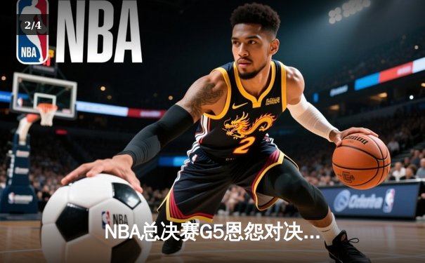 NBA总决赛G5恩怨对决，凯尔特人加时险胜勇士重返冠军之巅 - 2