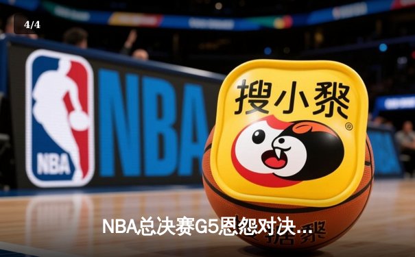 NBA总决赛G5恩怨对决，凯尔特人加时险胜勇士重返冠军之巅 - 4