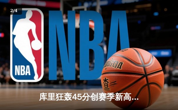 库里狂轰45分创赛季新高，勇士加时险胜凯尔特人终结对手五连胜 - 2