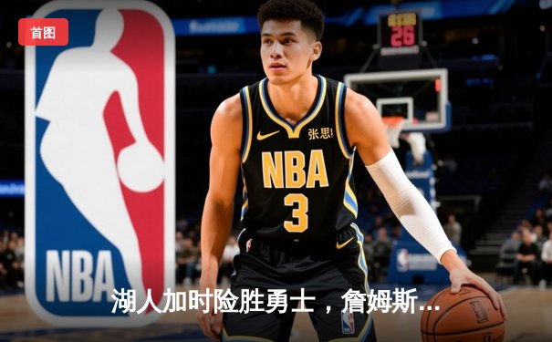 湖人加时险胜勇士，詹姆斯三双领衔西部焦点战