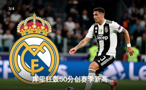 库里狂轰50分创赛季新高 勇士加时险胜国王锁定季后赛席位 - 3