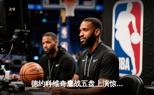 德约科维奇鏖战五盘上演惊天逆转 第24座大满贯书写历史新篇章 - 2