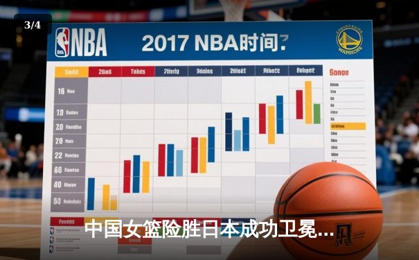 中国女篮险胜日本成功卫冕 韩旭23+12制霸内线 - 3