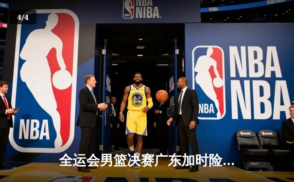 全运会男篮决赛广东加时险胜辽宁 胡明轩37分荣膺MVP - 4