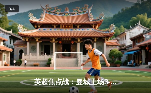 英超焦点战：曼城主场3-1逆转曼联 哈兰德双响锁定胜局 - 3