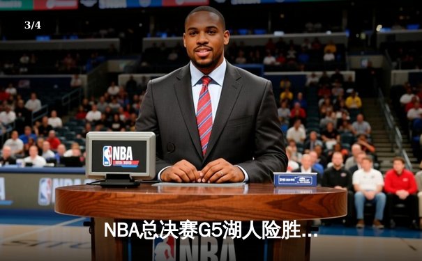 NBA总决赛G5湖人险胜掘金，詹姆斯三双带队夺赛点 - 3