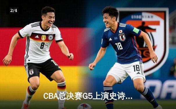 CBA总决赛G5上演史诗逆转 辽宁本钢加时险胜广东宏远夺队史第三冠 - 2