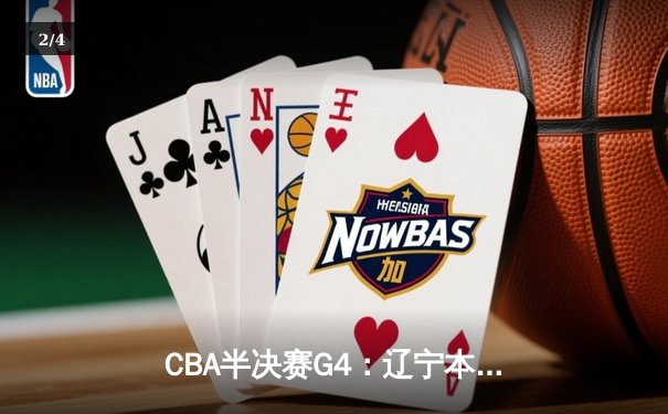 CBA半决赛G4：辽宁本钢加时险胜广东宏远，赵继伟33分创季后赛新高 - 2