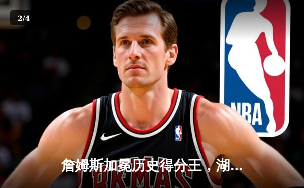 詹姆斯加冕历史得分王，湖人加时险胜雷霆 - 2