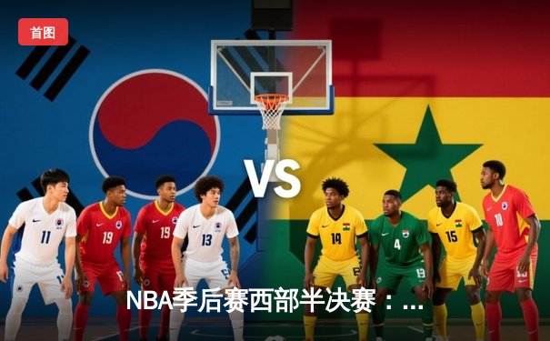 NBA季后赛西部半决赛：库里狂砍42分，勇士加时险胜湖人扳平大比分