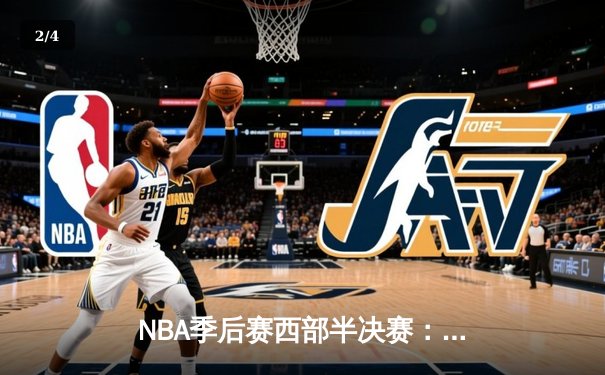 NBA季后赛西部半决赛：库里狂砍42分，勇士加时险胜湖人扳平大比分 - 2