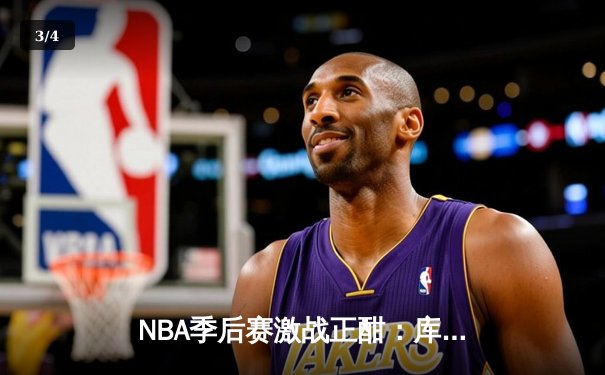 NBA季后赛激战正酣：库里三分雨浇灭热火，勇士客场逆转取胜 - 3