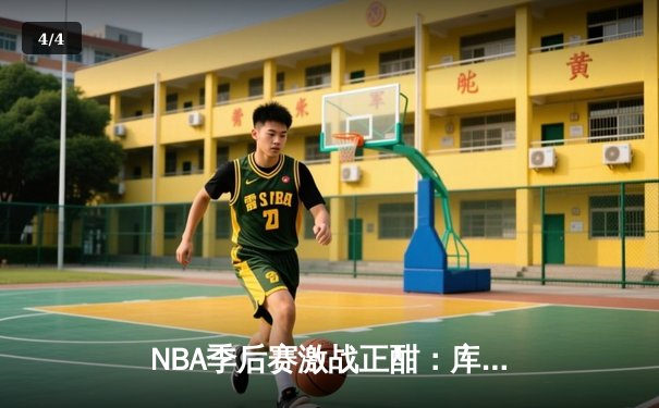 NBA季后赛激战正酣：库里三分雨浇灭热火，勇士客场逆转取胜 - 4