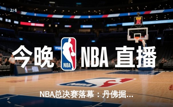 NBA总决赛落幕：丹佛掘金4-1击败热火首夺总冠军 约基奇全票当选FMVP - 2