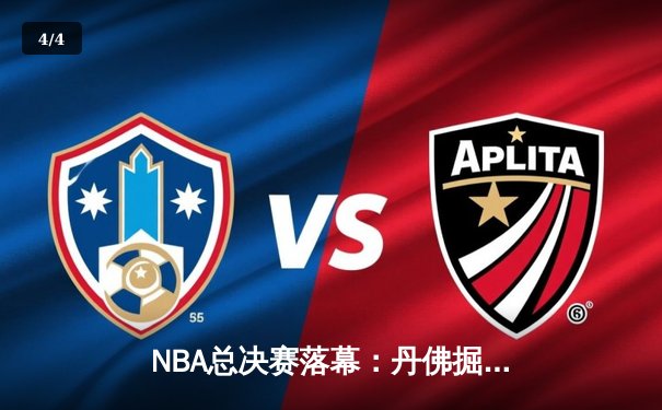 NBA总决赛落幕：丹佛掘金4-1击败热火首夺总冠军 约基奇全票当选FMVP - 4