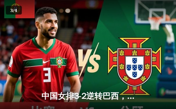 中国女排3-2逆转巴西，张常宁砍28分闪耀世界联赛 - 3