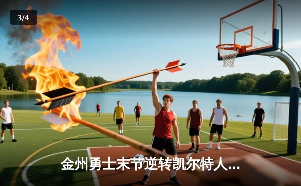 金州勇士末节逆转凯尔特人，库里40分锁定天王山 - 3