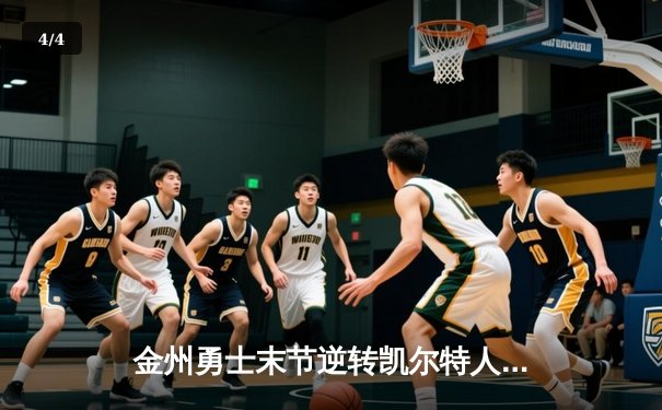 金州勇士末节逆转凯尔特人，库里40分锁定天王山 - 4