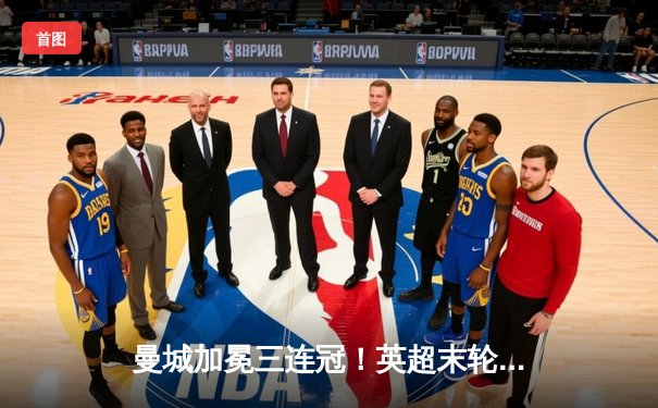 曼城加冕三连冠！英超末轮惊险逆转阿森纳，哈兰德34球锁定金靴