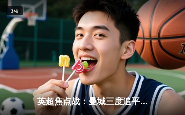 英超焦点战：曼城三度追平力克利物浦 萨拉赫传射难救主 - 3