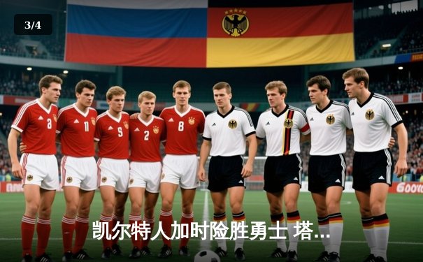 凯尔特人加时险胜勇士 塔图姆44分创赛季新高 - 3